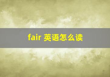 fair 英语怎么读